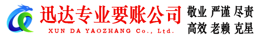 仙居迅达收账公司